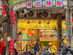 -西关明记肠粉(荔枝湾店)