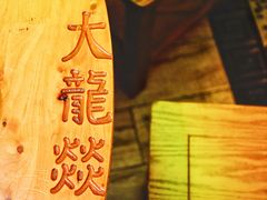-大龙辣火锅·龙虾·烧烤(湖滨新天地店)