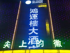 门面-鸿运楼·舌尖上的徽菜