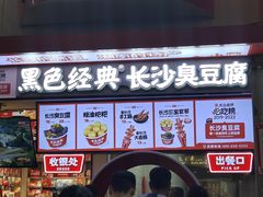 -黑色经典臭豆腐·湖南特产(坡子街店)
