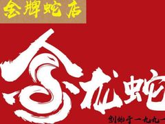 -金龙·打边炉(武进路店)