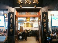 门面-朱鸿兴面馆(镇湖店)