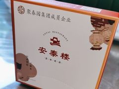 -安泰楼·佛跳墙创始人·传统闽味早茶·酒楼(三坊七巷闽菜地标店)