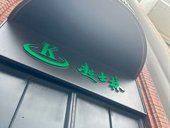 -起士林大饭店(小白楼店)