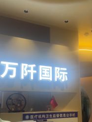 点击看大图 -万阡国际专业祛斑·祛痣·祛疤连锁