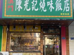 -澳门陈光记烧味饭店(南京德基广场店)