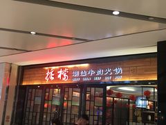 门面-掂档潮汕牛肉火锅(cityon熙地港店)