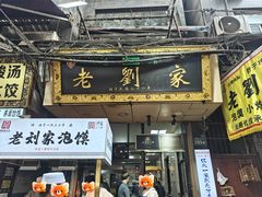 -老刘家泡馍·陕西老字号(钟楼广济街店)