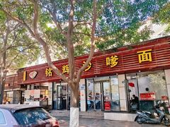 门面-铭辉沙嗲面(新街商业城店)