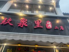 -玖泉里烤肉