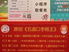 -五道口枣糕王(西单华威约饭街店)
