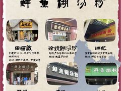 -汪记鲜鱼糊汤粉(沈阳路总店)