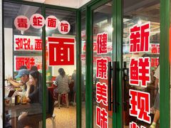 -毒蛇面馆(人民广场店)
