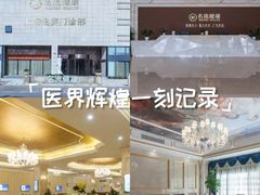 -名流健康高端体检中心·名宾门诊·健康管理