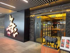 -無二炙坊·和牛烧肉(大钟寺1733店)