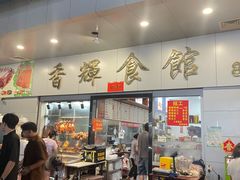 -香辉食馆(新兴路店)