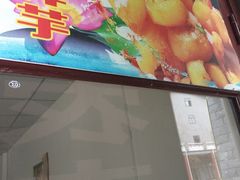 门面-谭家菜农夫山庄