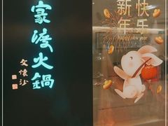 -王家渡火锅(金宝汇店)