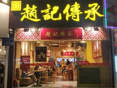 门面-赵记传承(广州越秀五羊新城店)