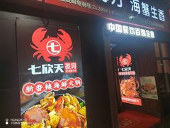 -七欣天香辣蟹火锅(上海奉贤杭州湾生活广场店)