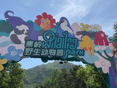 -西安秦岭野生动物园