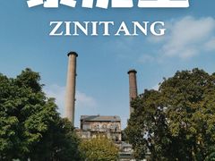 -广州市紫泥堂文化创意园景区