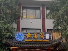 -钦善斋(武侯祠店)