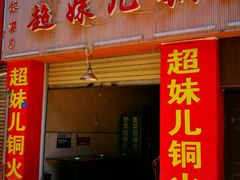 -品品野菜铜火锅(文汇路店)