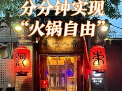 -束河人家(南锣鼓巷店)