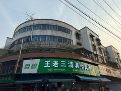 -王老三清真牛肉汤