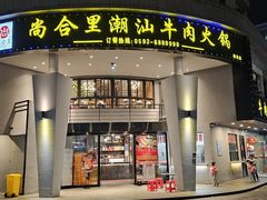 -尚合里潮汕牛肉火锅(海沧店)