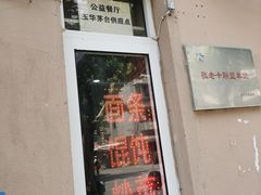 门面-玉华饮食店(茅台路店)