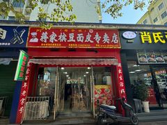 -蒋家槟豆面皮(友爱路店)