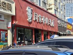 -闫家驴肉老店(华电一校店)