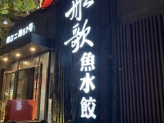-船歌·鱼水饺青岛菜(闽江二路店)