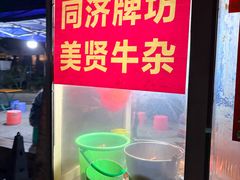 -同济牌坊美贤牛什