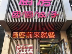 门面-老妈厨房团圆饺子东北菜(北环路店)