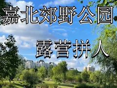 -嘉北郊野公园