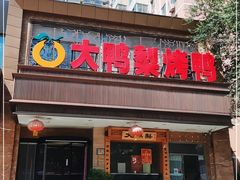 门面-大鸭梨烤鸭店(光彩店)