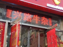 门面-鹍记特色牛杂面