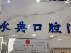 -永信齿科·永典口腔门诊部(浦东店)