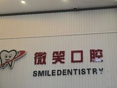 -微笑牙科口腔(三亚迎宾院区)