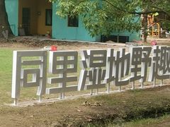 -同里国家湿地公园