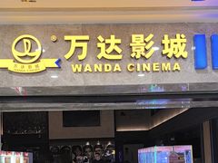 -万达影城(常熟IMAX店)