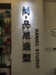 -尚·丹尼Hair