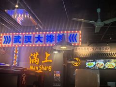 -不是烧烤·武汉烧烤·地道湖北菜(大成路店)