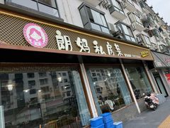-朗妈私房菜(婺女州店)