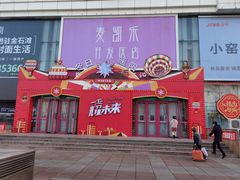 -麦凯乐(开发区店)