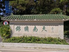 -广州市白云山风景名胜区