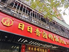 -日日香卤鹅饭店·澄海狮头鹅(澄海店)